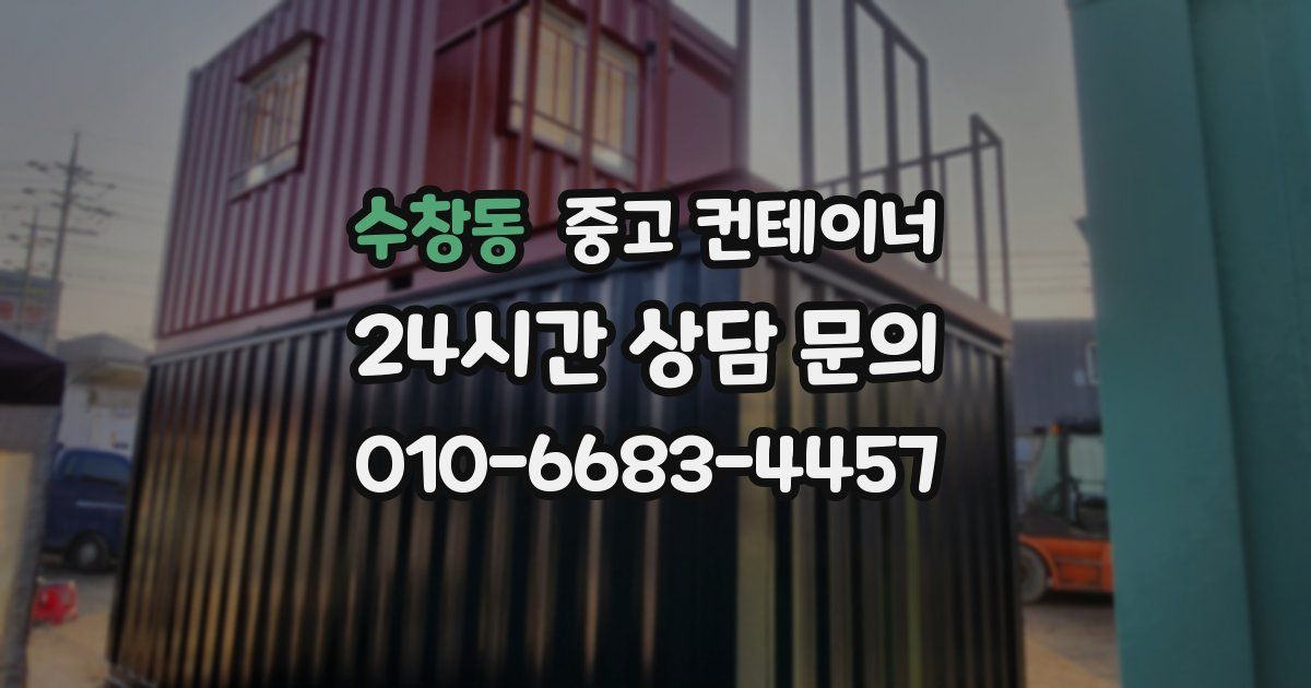 수창동 중고 컨테이너 매매