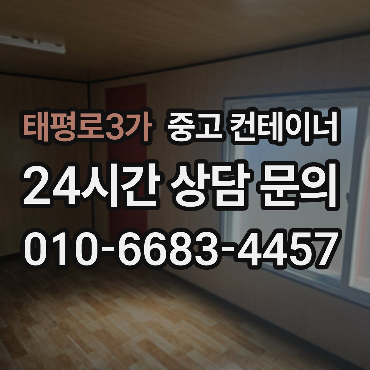 태평로3가 컨테이너 매매