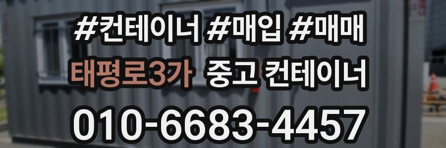 태평로3가 중고 컨테이너