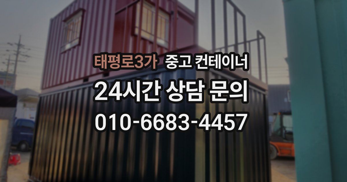 태평로3가 중고 컨테이너 매매