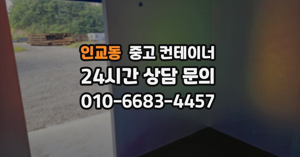 인교동 중고 컨테이너 매매