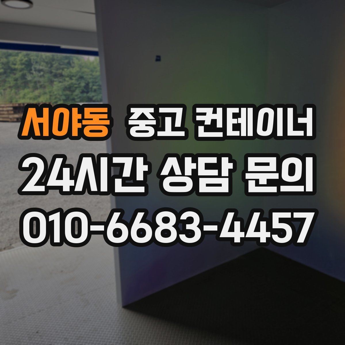 서야동 중고 컨테이너 매매 현장 자산 손실을 줄이는 스마트한 정리 전략