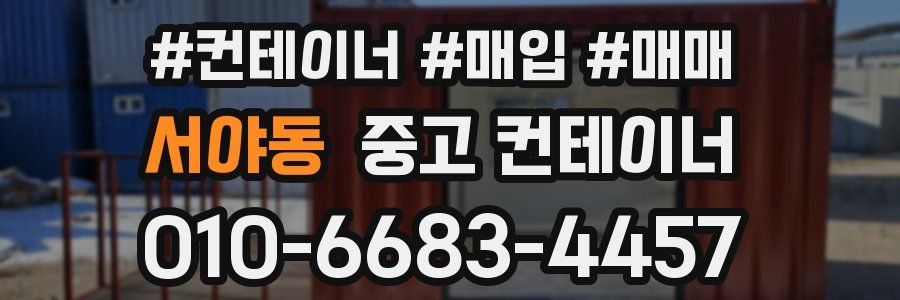 서야동 중고 컨테이너