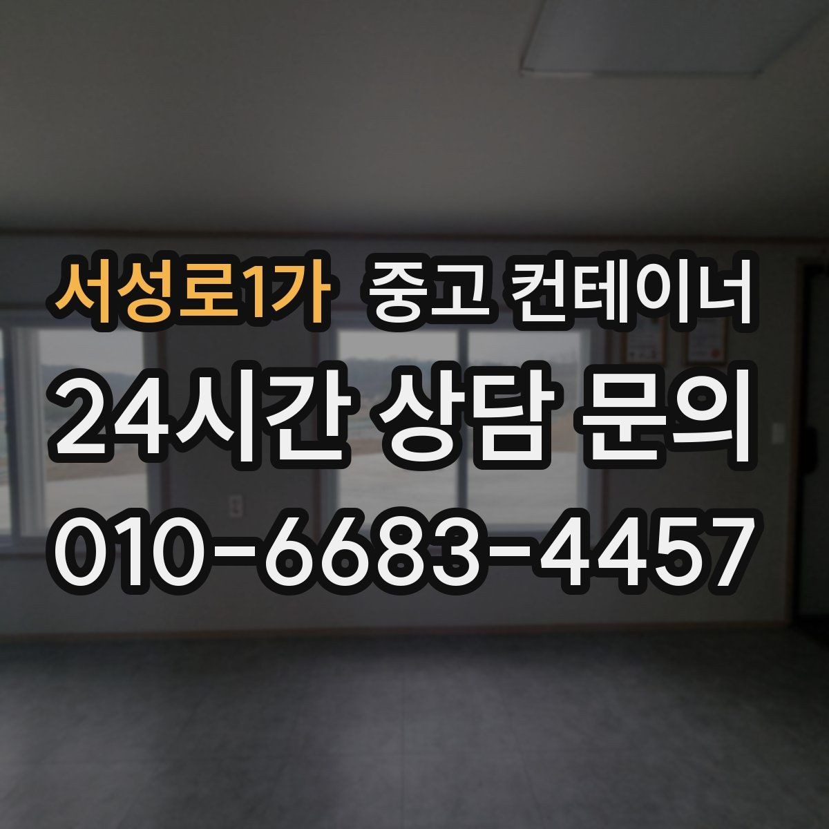 서성로1가 중고 컨테이너 매매 카카오톡 사진 전송으로 빠르게 상담받는 방법