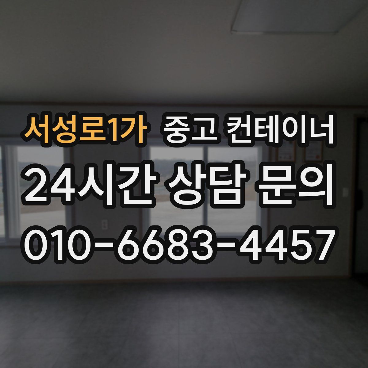 서성로1가 컨테이너 매매