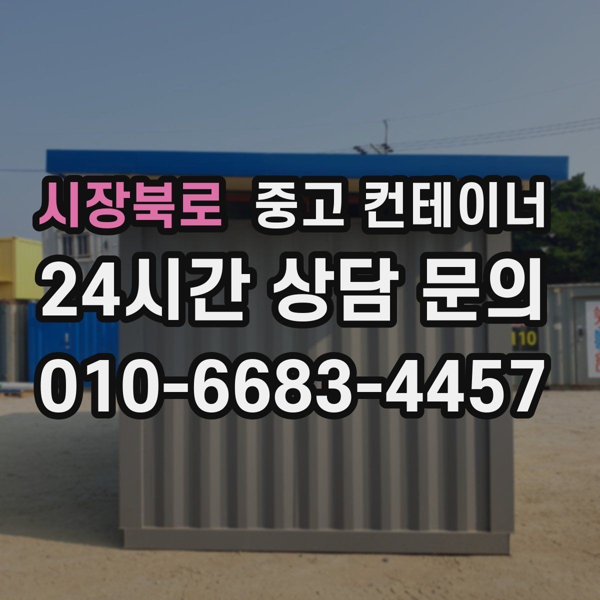 시장북로 중고 컨테이너 매매 정원 조성을 앞두고 진행하는 정리 절차