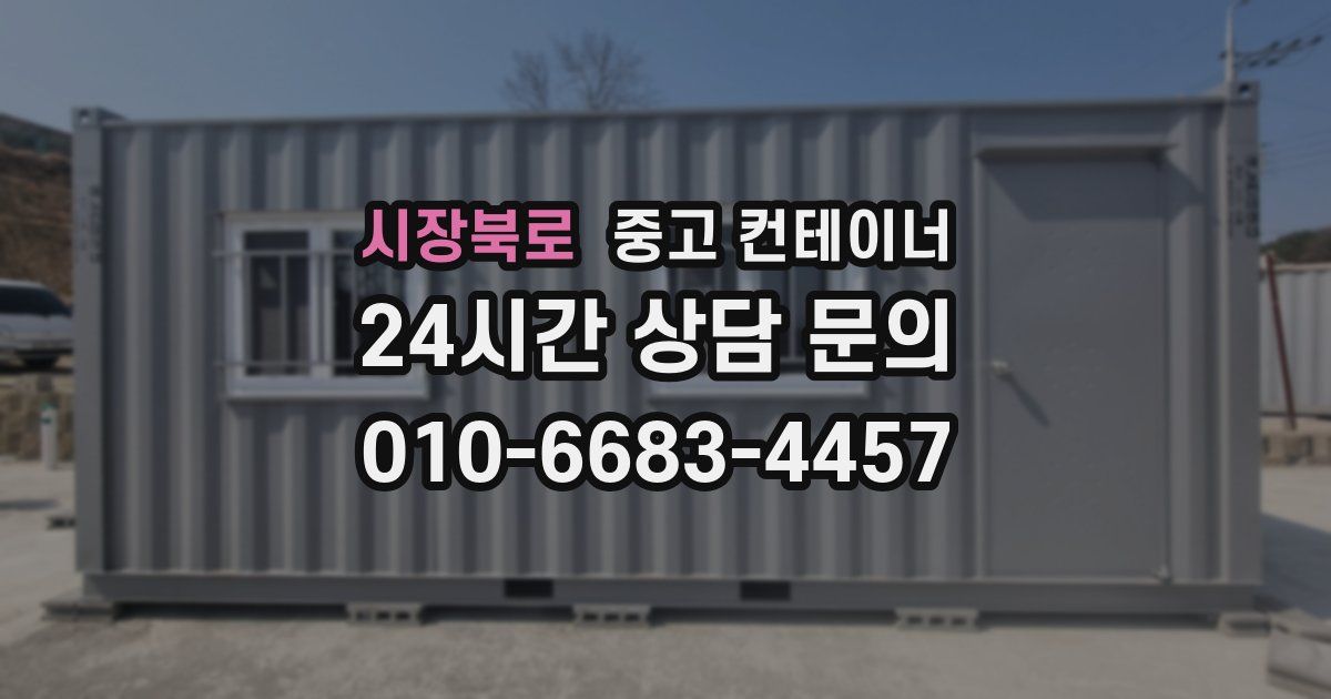 시장북로 중고 컨테이너 매매