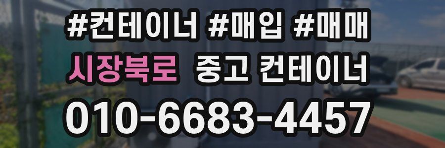 시장북로 중고 컨테이너