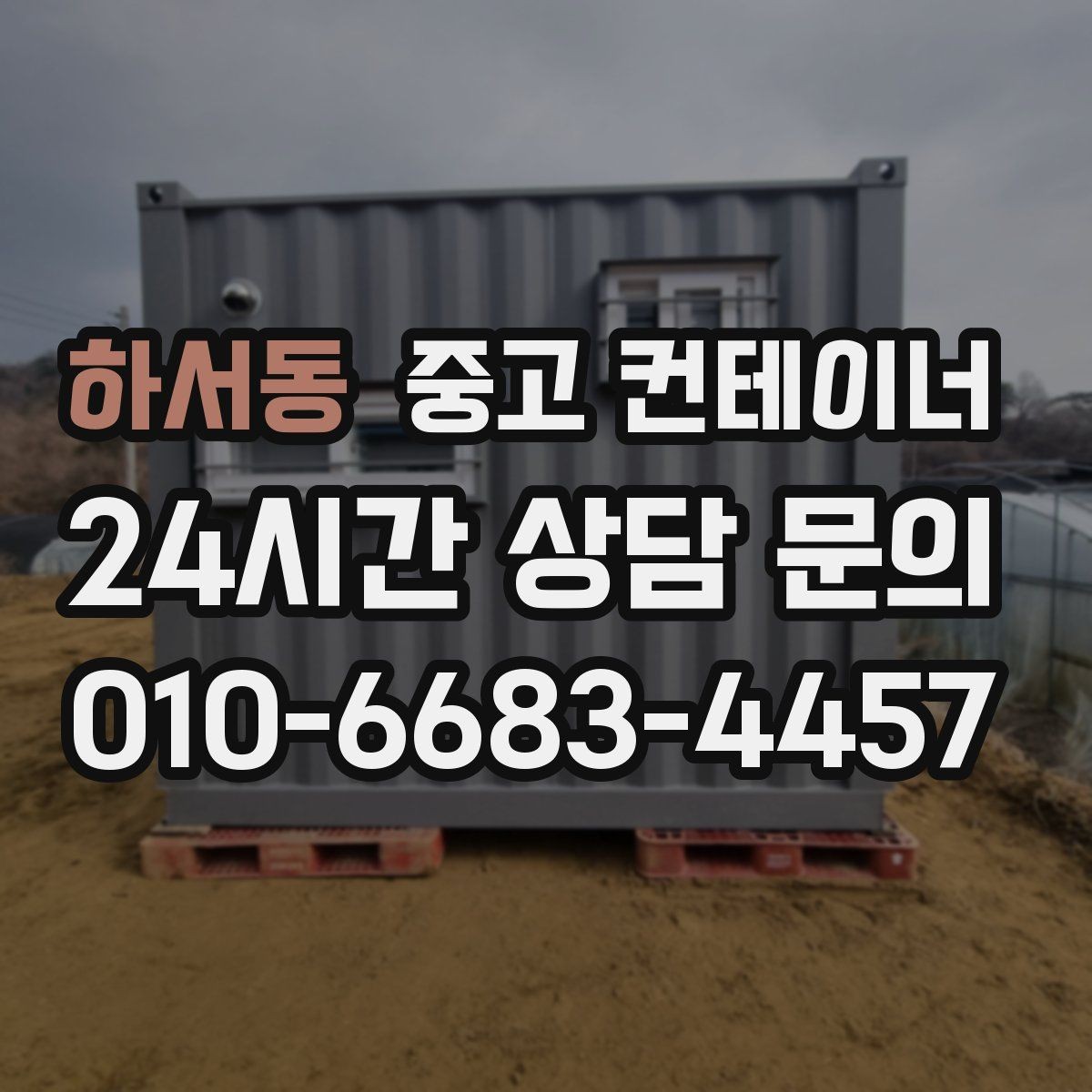 하서동 중고 컨테이너 매매 기존 동을 정리하고 새 모델을 선택하는 기준
