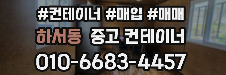 하서동 중고 컨테이너