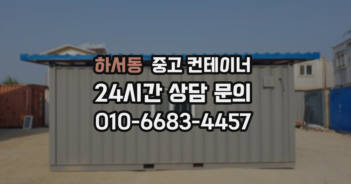 하서동 중고 컨테이너 매매