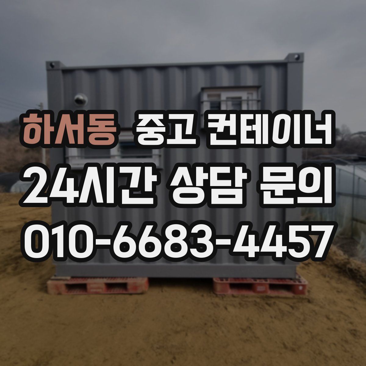 하서동 컨테이너 매매