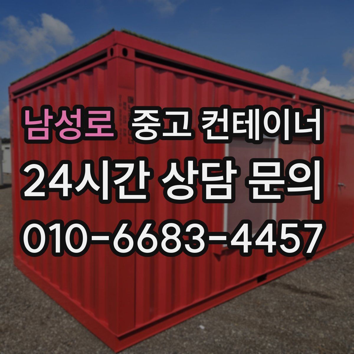 남성로 중고 컨테이너 매매 일정이 촉박한 현장을 위한 빠른 상담 안내