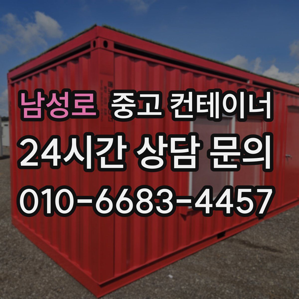 남성로 컨테이너 매매