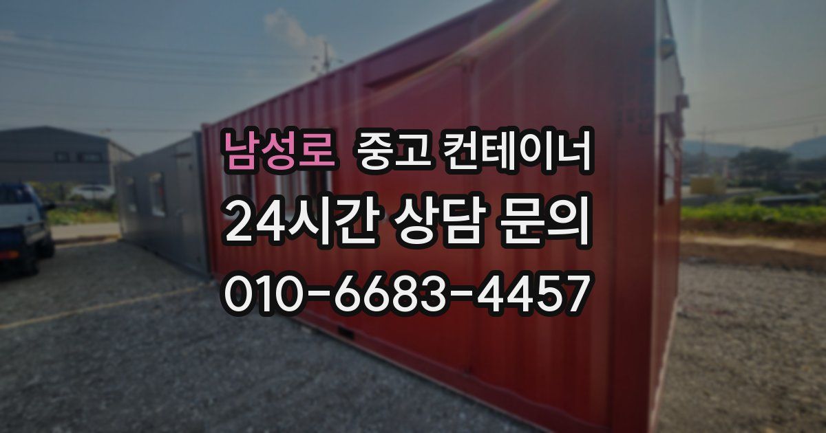 남성로 중고 컨테이너 매매
