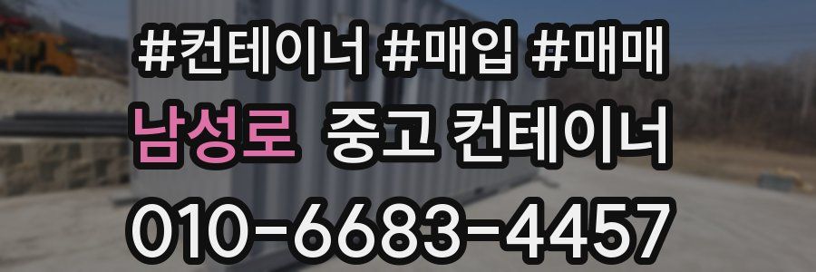 남성로 중고 컨테이너