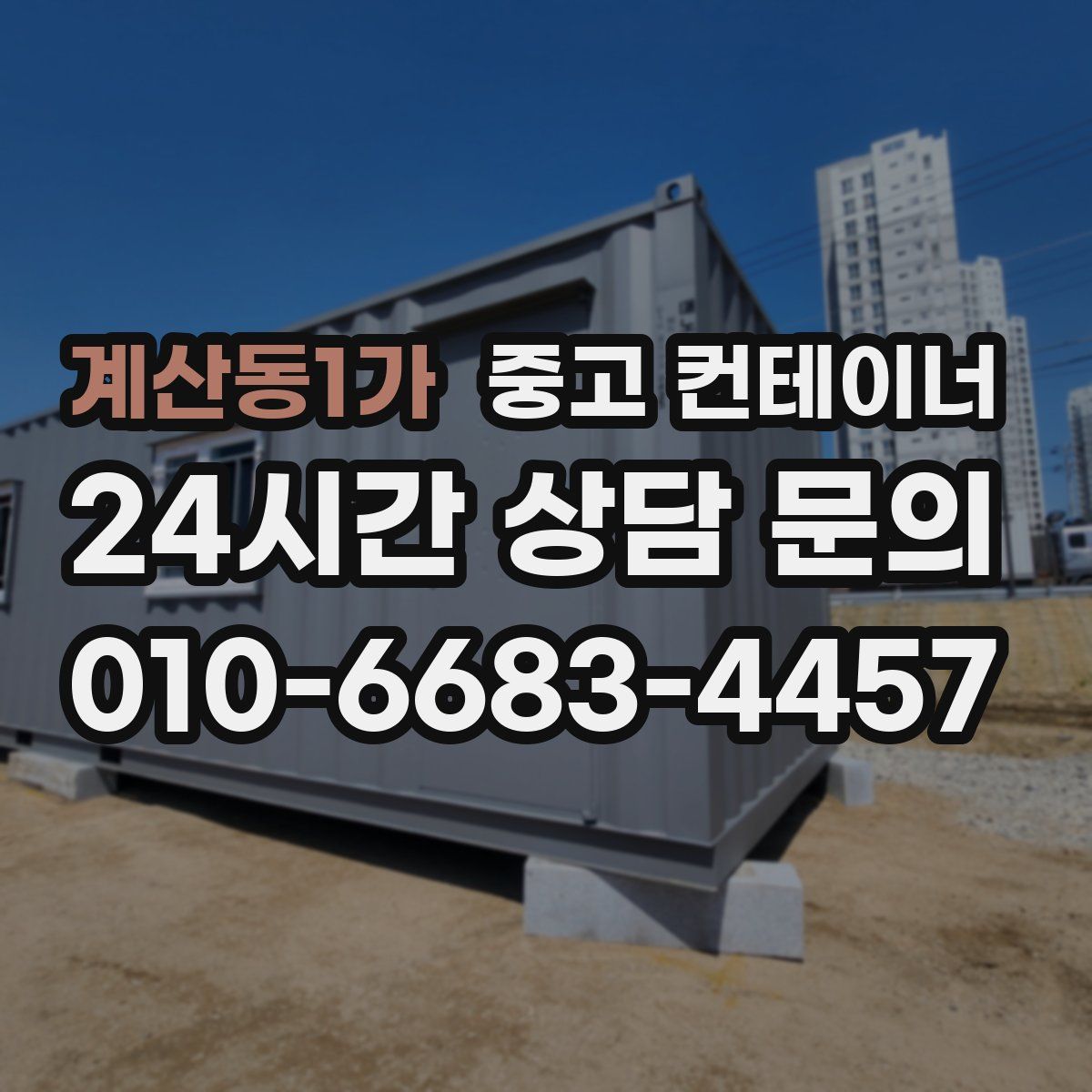 계산동1가 컨테이너 매매
