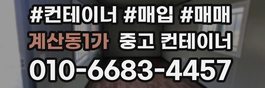 계산동1가 중고 컨테이너