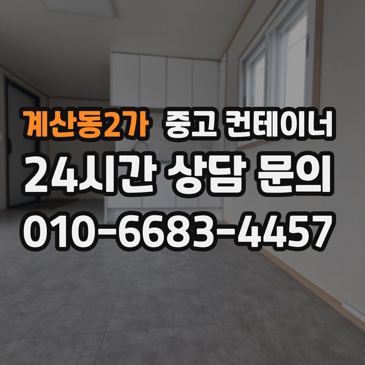 계산동2가 컨테이너 매매