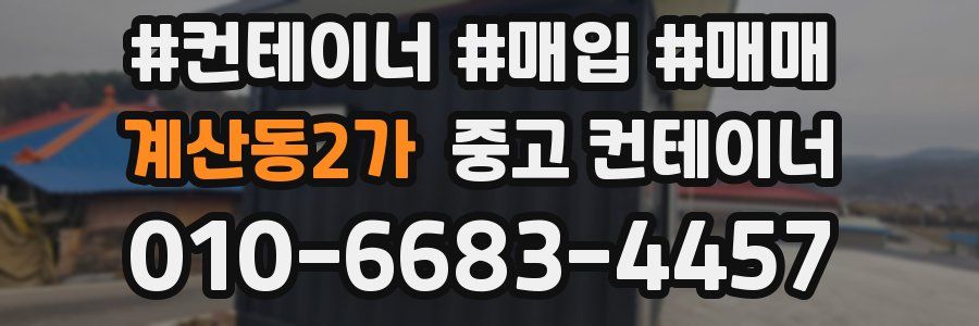 계산동2가 중고 컨테이너
