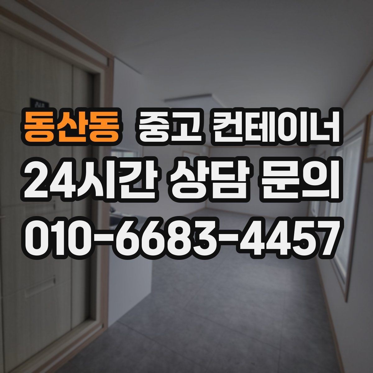 동산동 중고 컨테이너 매매 농가 자영업자 현장별 상황 비교 제목