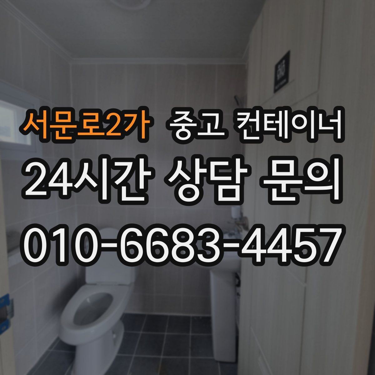 서문로2가 중고 컨테이너 매매 농막 간이 숙소로 쓰던 동을 교체할 때 필요한 안내