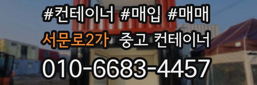 서문로2가 중고 컨테이너