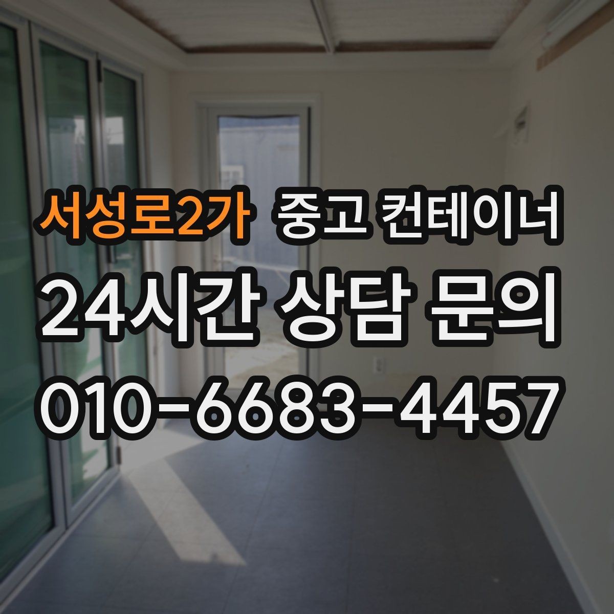 서성로2가 중고 컨테이너 매매 비포장 경사로 현장 반출 요령