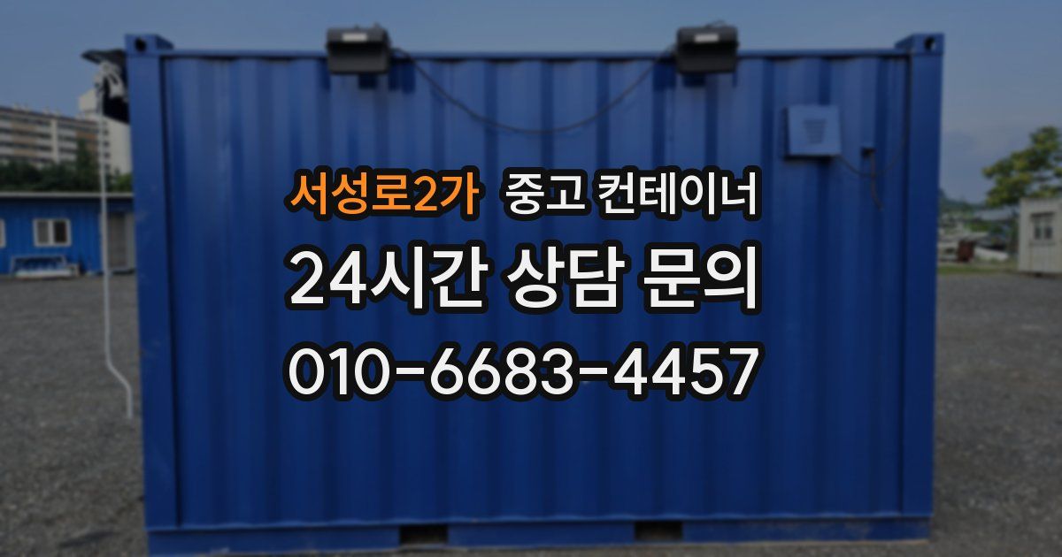 서성로2가 중고 컨테이너 매매