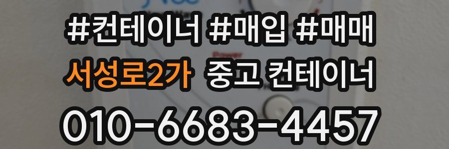 서성로2가 중고 컨테이너