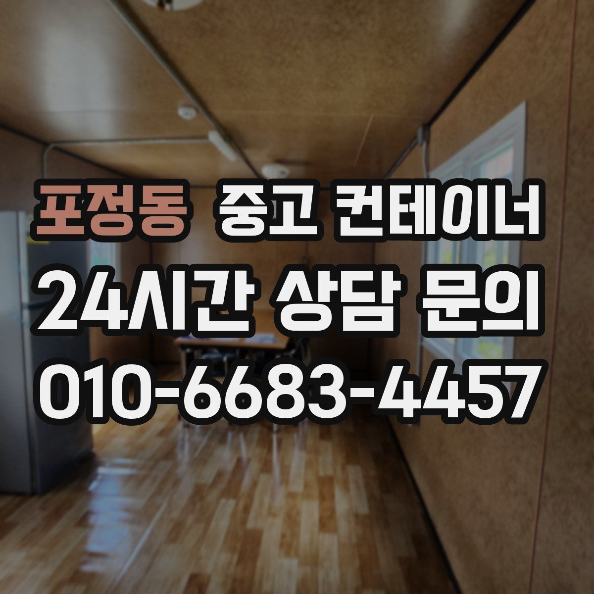 포정동 컨테이너 매매