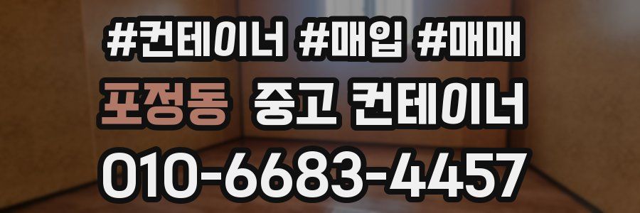 포정동 중고 컨테이너