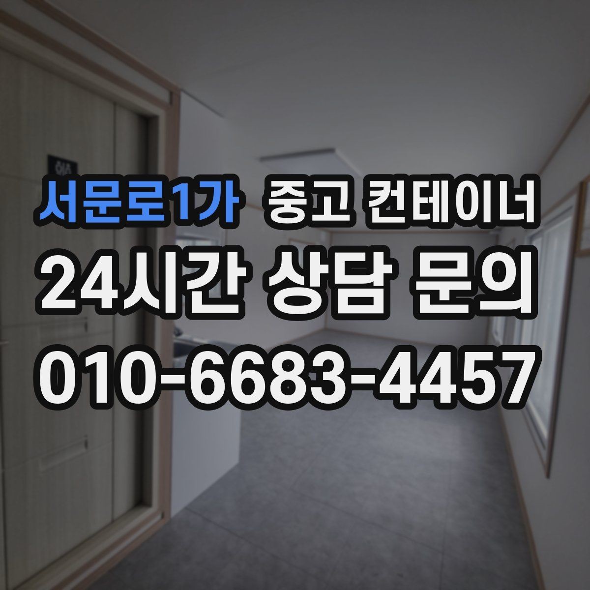서문로1가 중고 컨테이너 매매 배달 택배 집하장 보관동을 교체하는 현장 전략