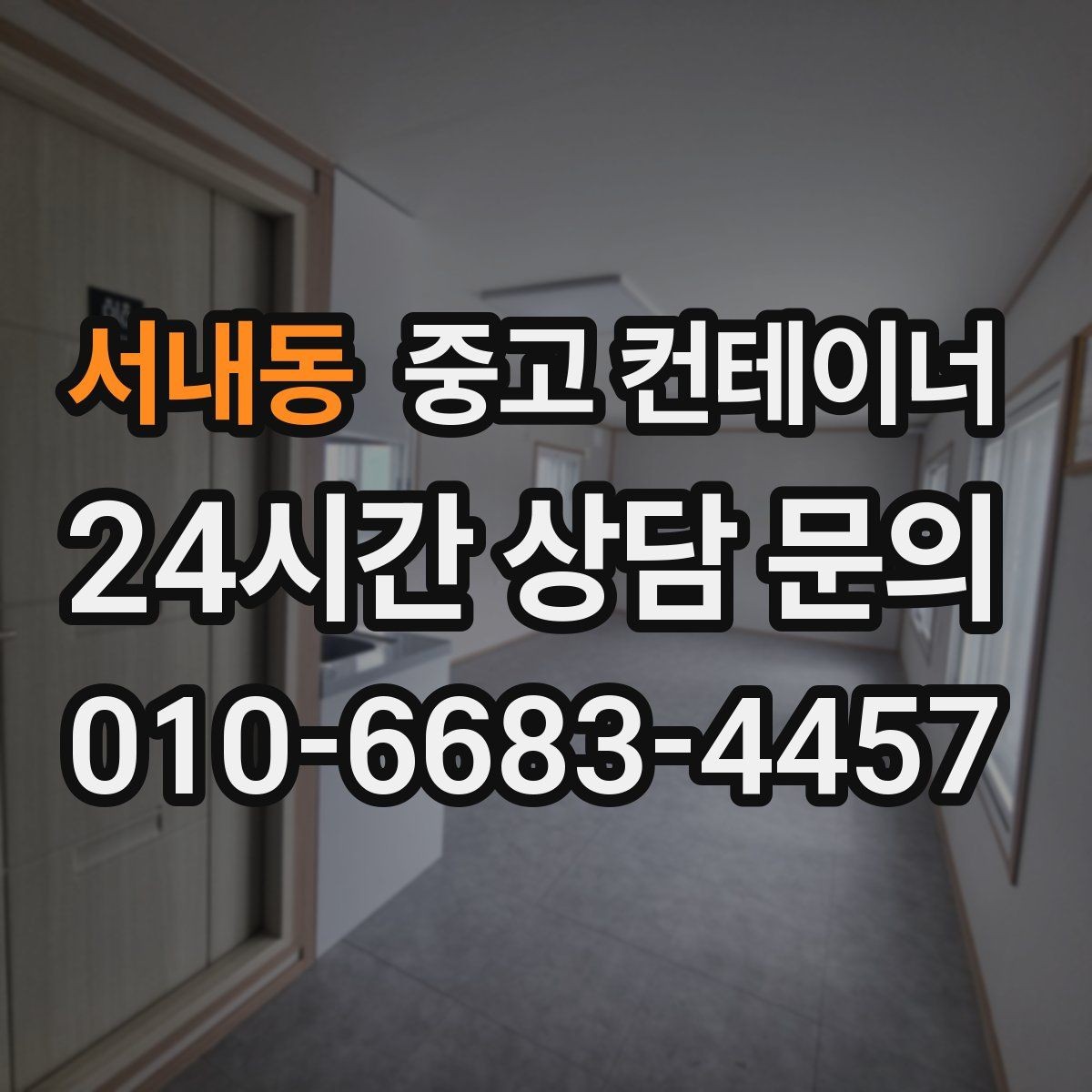 서내동 중고 컨테이너 매매 여러 동을 순차적으로 이동하는 일정 운영법