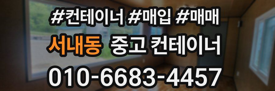 서내동 중고 컨테이너
