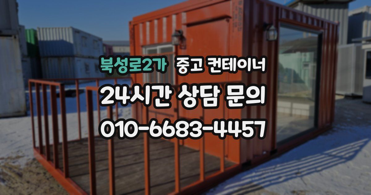 북성로2가 중고 컨테이너 매매