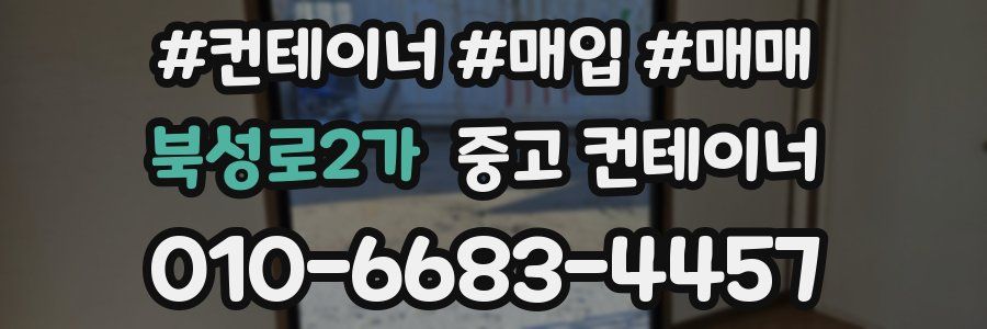 북성로2가 중고 컨테이너