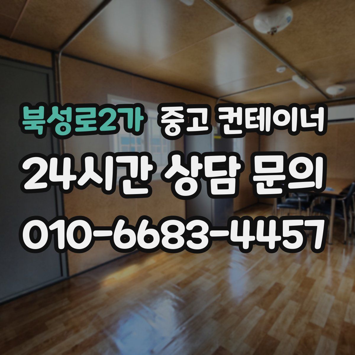 북성로2가 컨테이너 매매