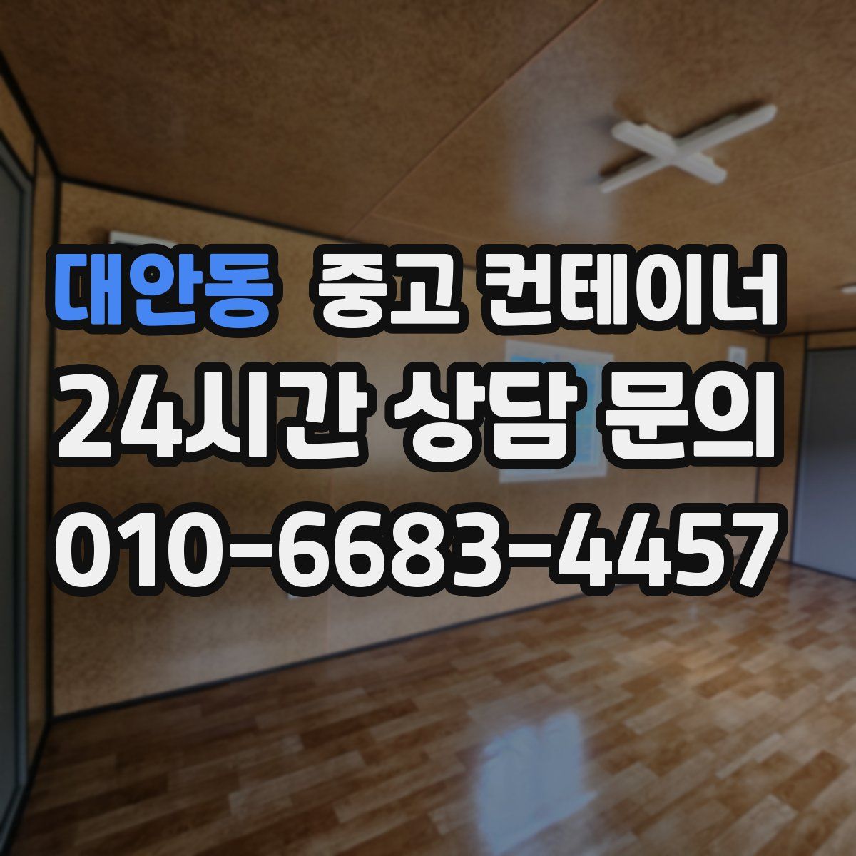 대안동 컨테이너 매매