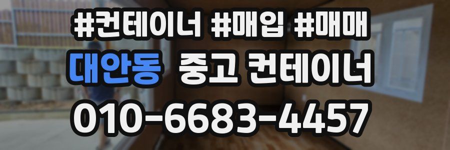 대안동 중고 컨테이너