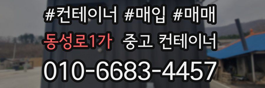 동성로1가 중고 컨테이너