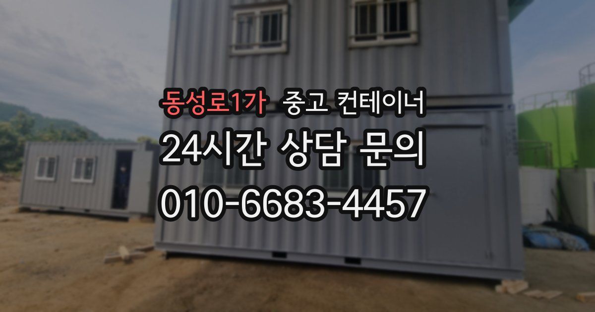 동성로1가 중고 컨테이너 매매