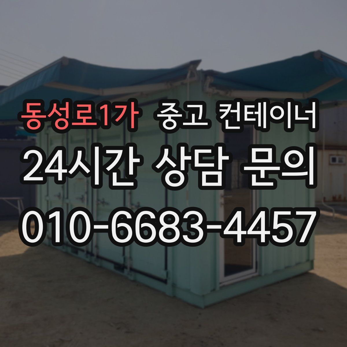 동성로1가 컨테이너 매매