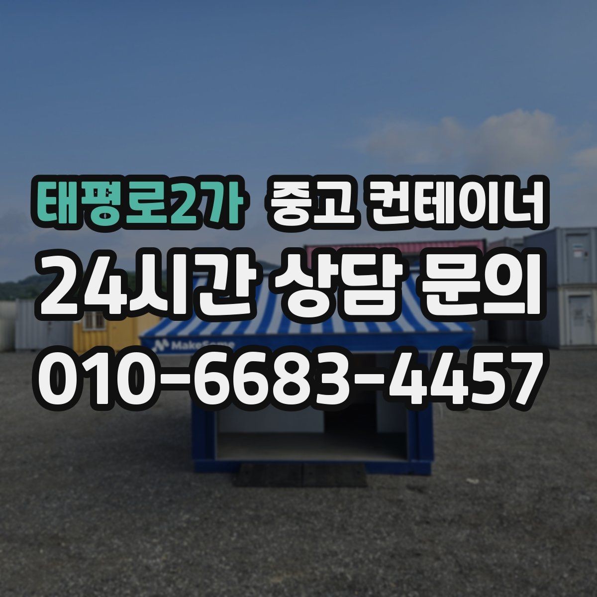 태평로2가 중고 컨테이너 매매 숙소용 샤워실용 컨테이너 평가 기준 정리