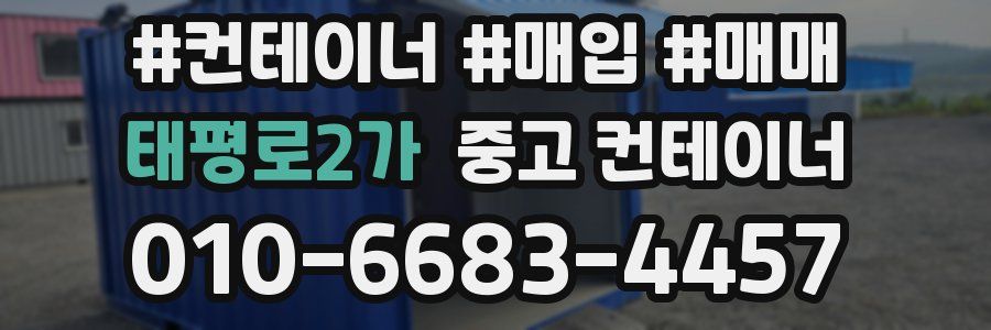 태평로2가 중고 컨테이너