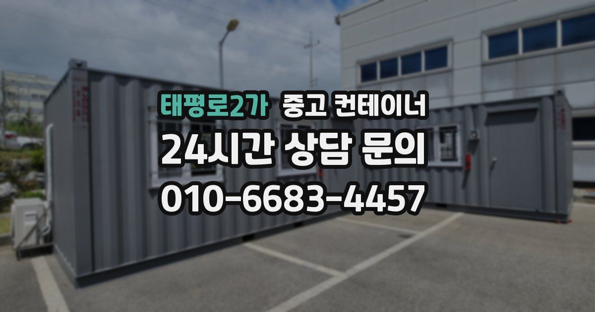 태평로2가 중고 컨테이너 매매
