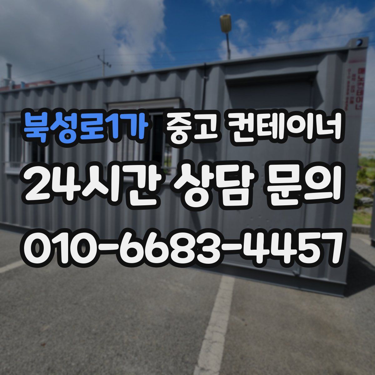 북성로1가 컨테이너 매매