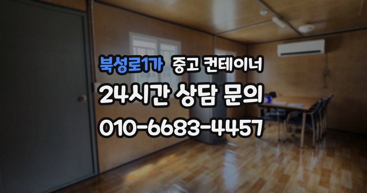 북성로1가 중고 컨테이너 매매