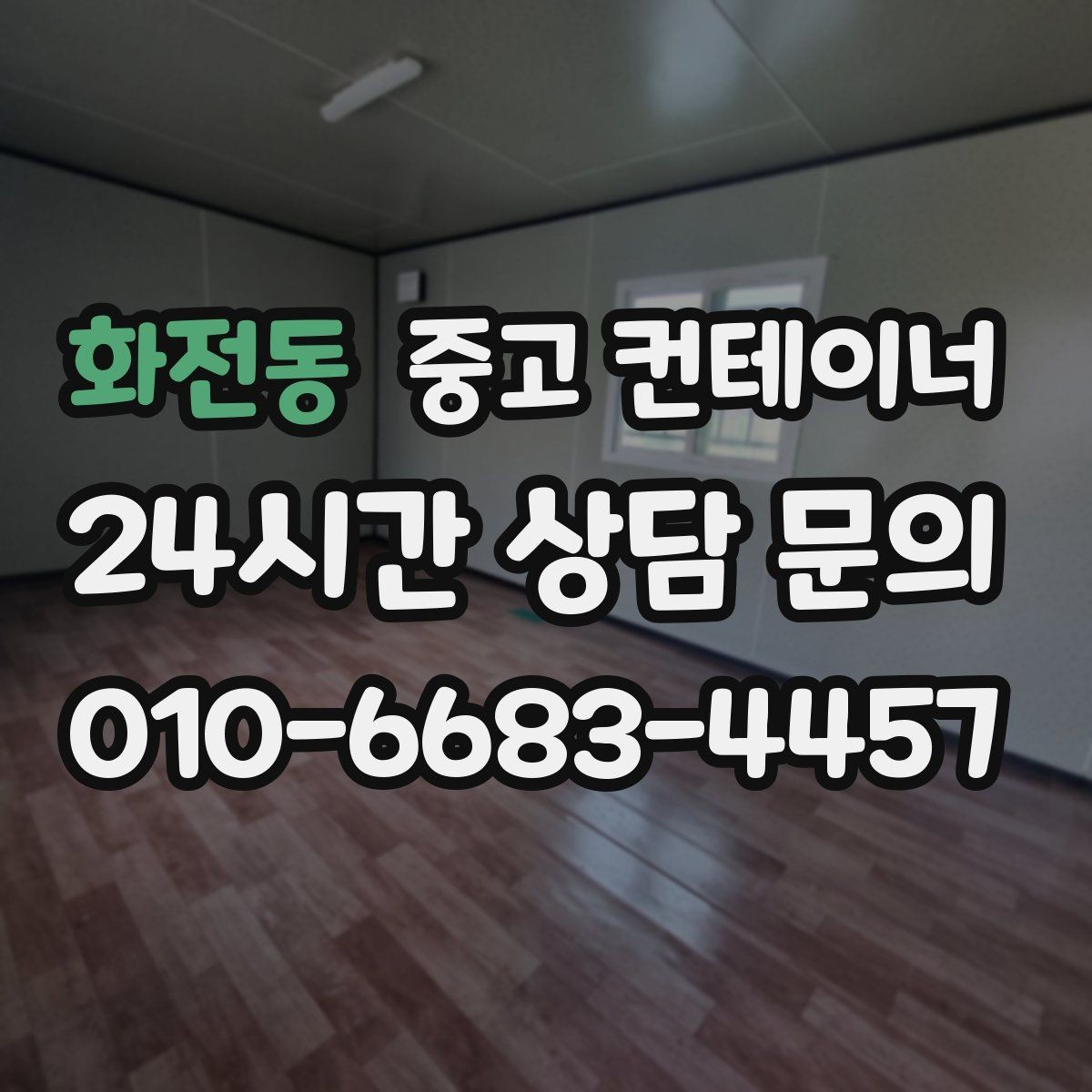 화전동 중고 컨테이너 매매 경사로 비포장도로 현장의 안전한 반출 전략