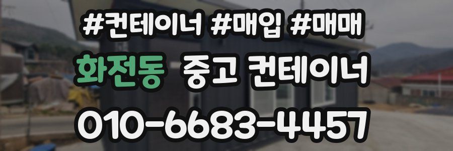 화전동 중고 컨테이너